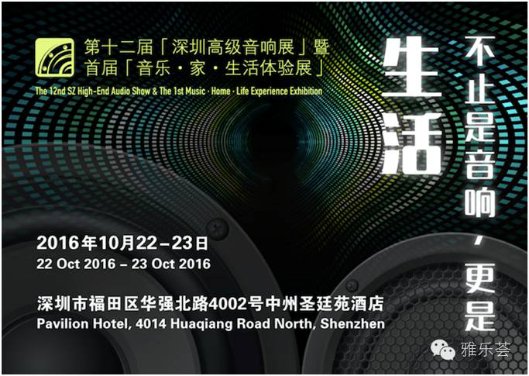 第十二屆深圳高級(jí)音響展即將開幕(圖1)